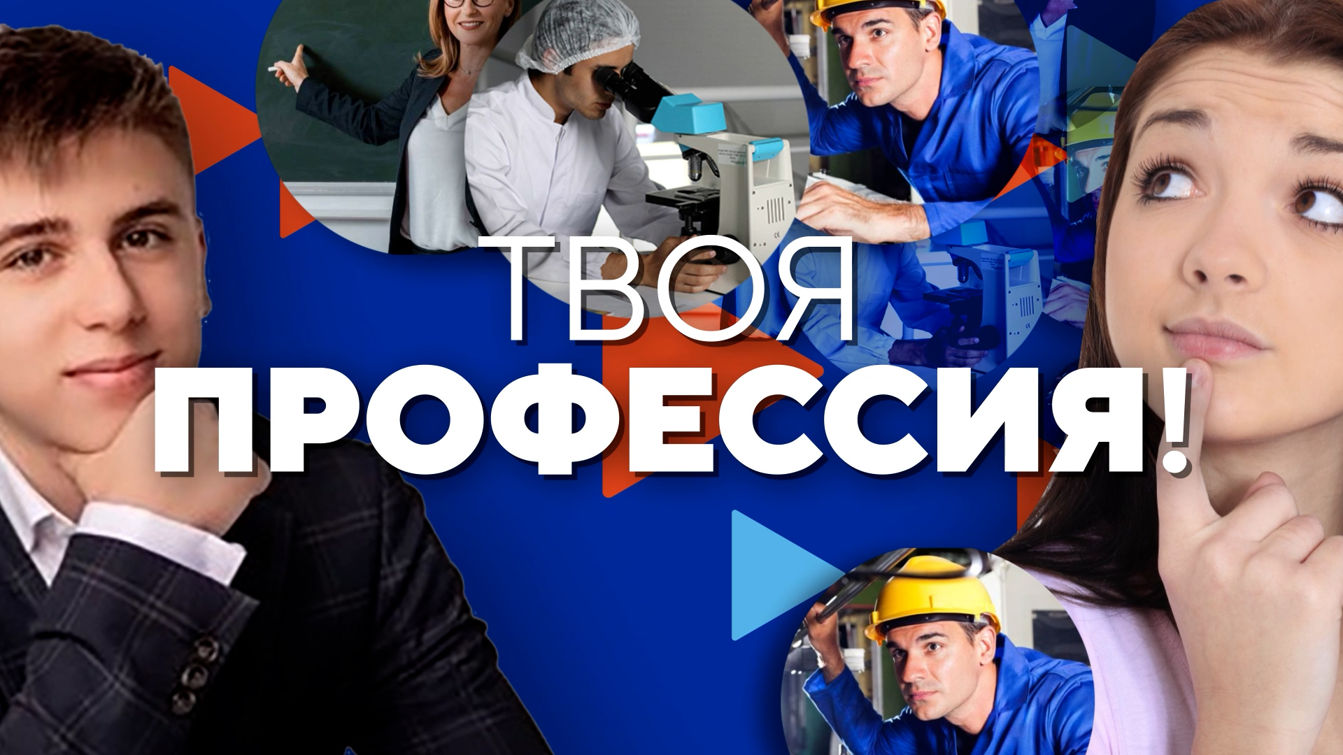 Твой Путь! Твоя Мечта! Твоя Профессия!