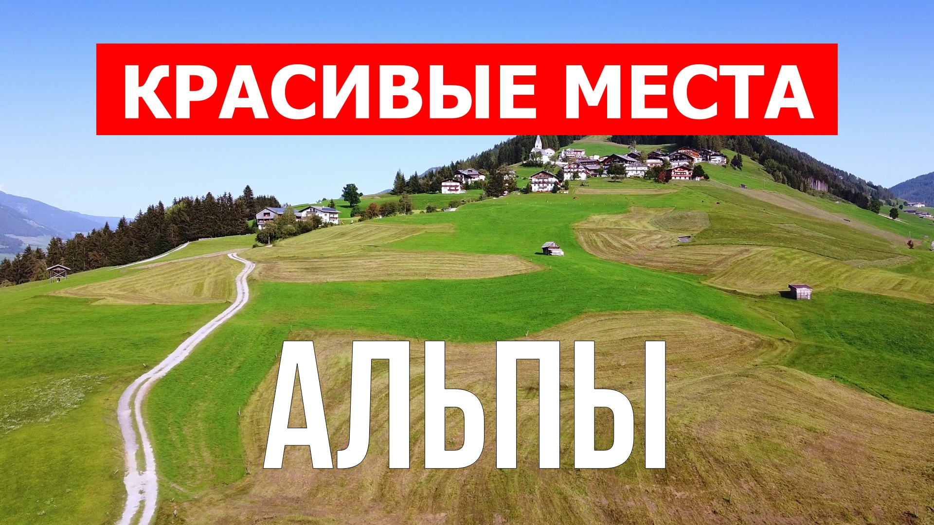 Альпы в летний сезон. Видео в 4к смотреть онлайн