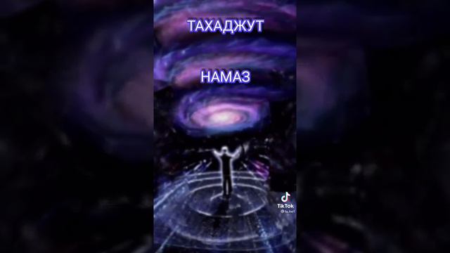 Тахаджуд намаз смотреть онлайн