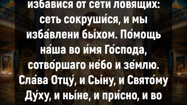 СКАЖИ И ГОСПОДЬ ВОЗЬМЕТ ТЕБЯ ПОД ЗАЩИТУ. Утренние молитвы на день. Иисусова молитва смотреть онлайн
