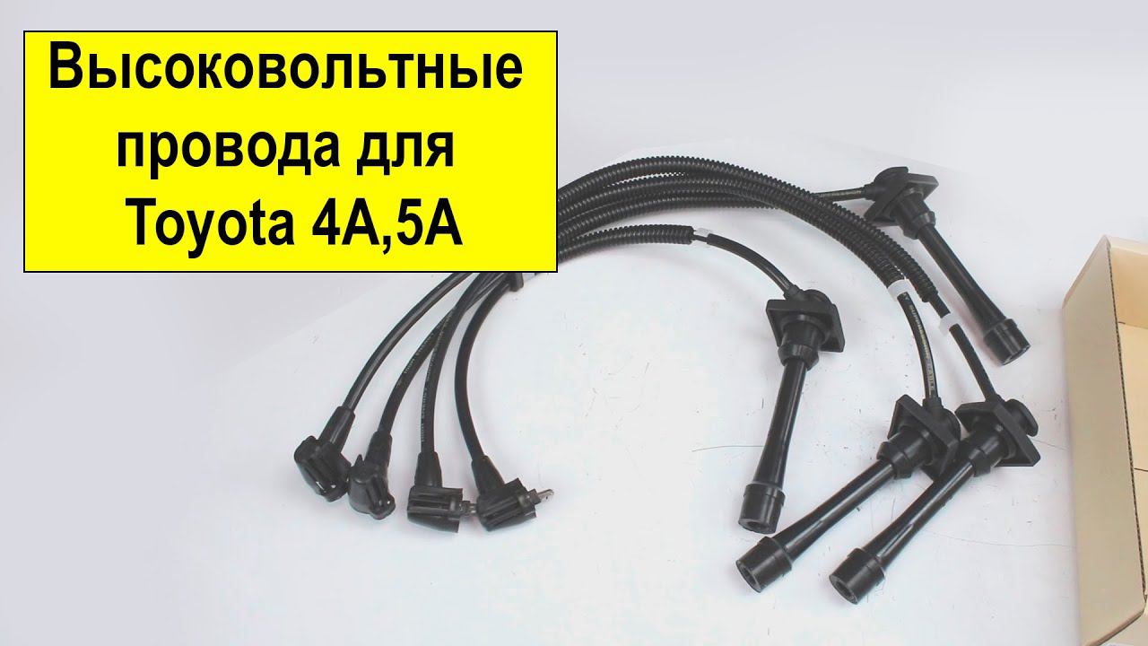 4AFE (1.6L), 5AFE (1.5L), 7AFE (1.8L) Toyota высоковольтные провода 9091922327 от Tokashiki смотреть онлайн