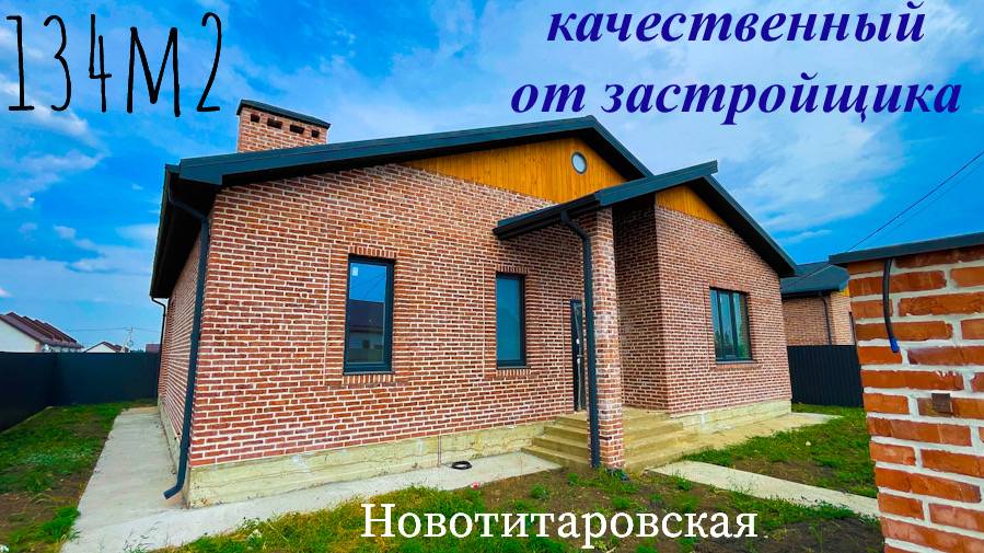 Качественный дом в пригороде Краснодара, можно в сельскую ипотеку смотреть онлайн