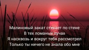 Малиновый Закат **Текст Песни**