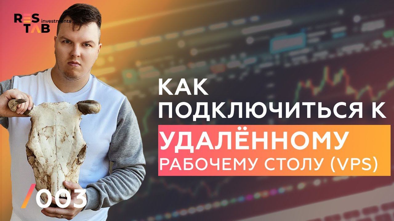 Как подключиться к удалённому рабочему столу (VPS) Windows 10 - Forex VPS смотреть онлайн