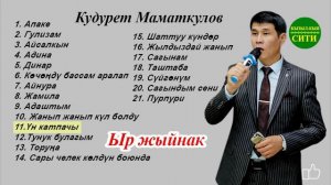 ТОЛУК ЧЫГАРЫЛЫШ  МП3 ырлар - Кудурет Маматкулов