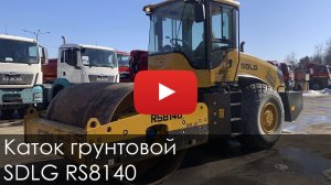 3003. Обзор Каток грунтовой SDLG RS8140