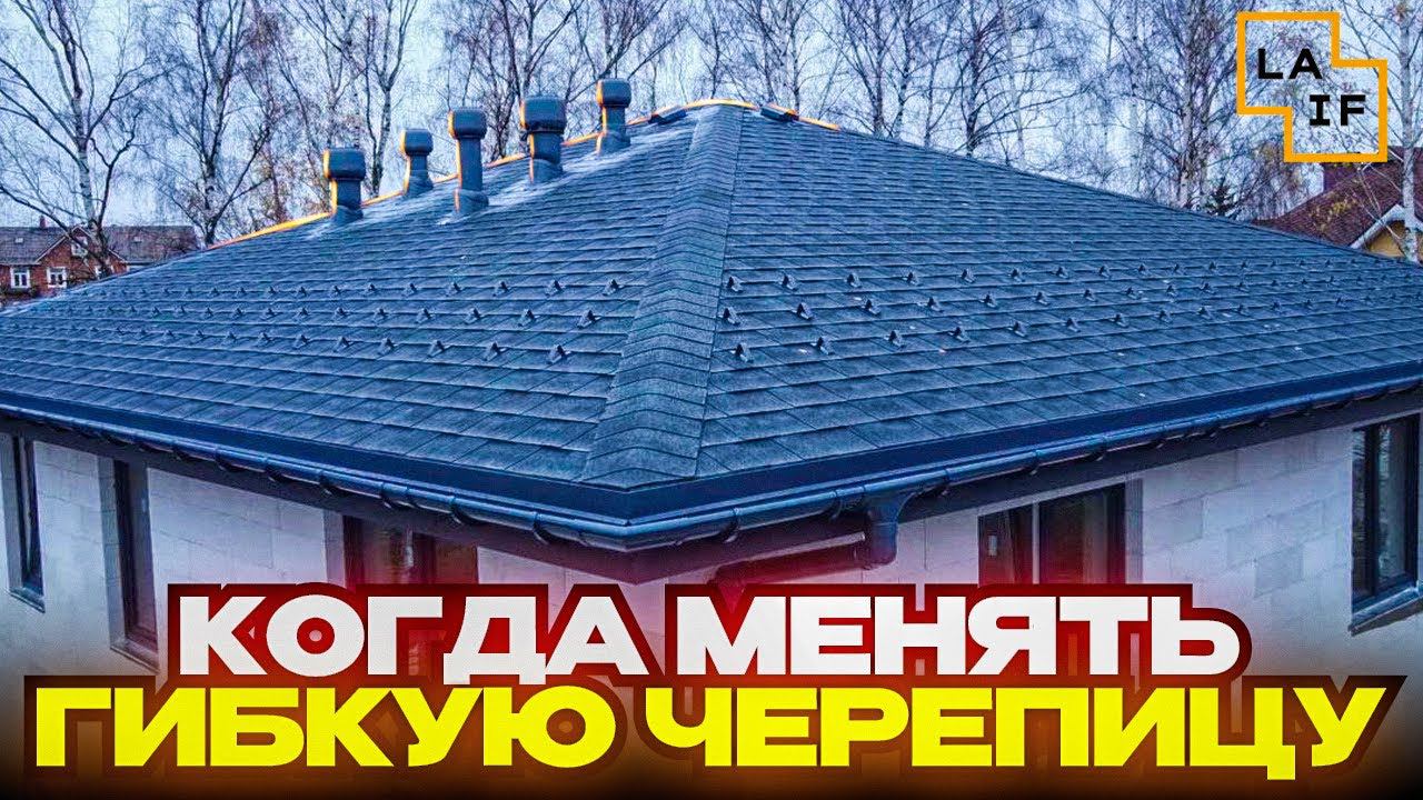 Когда менять гибкую черепицу