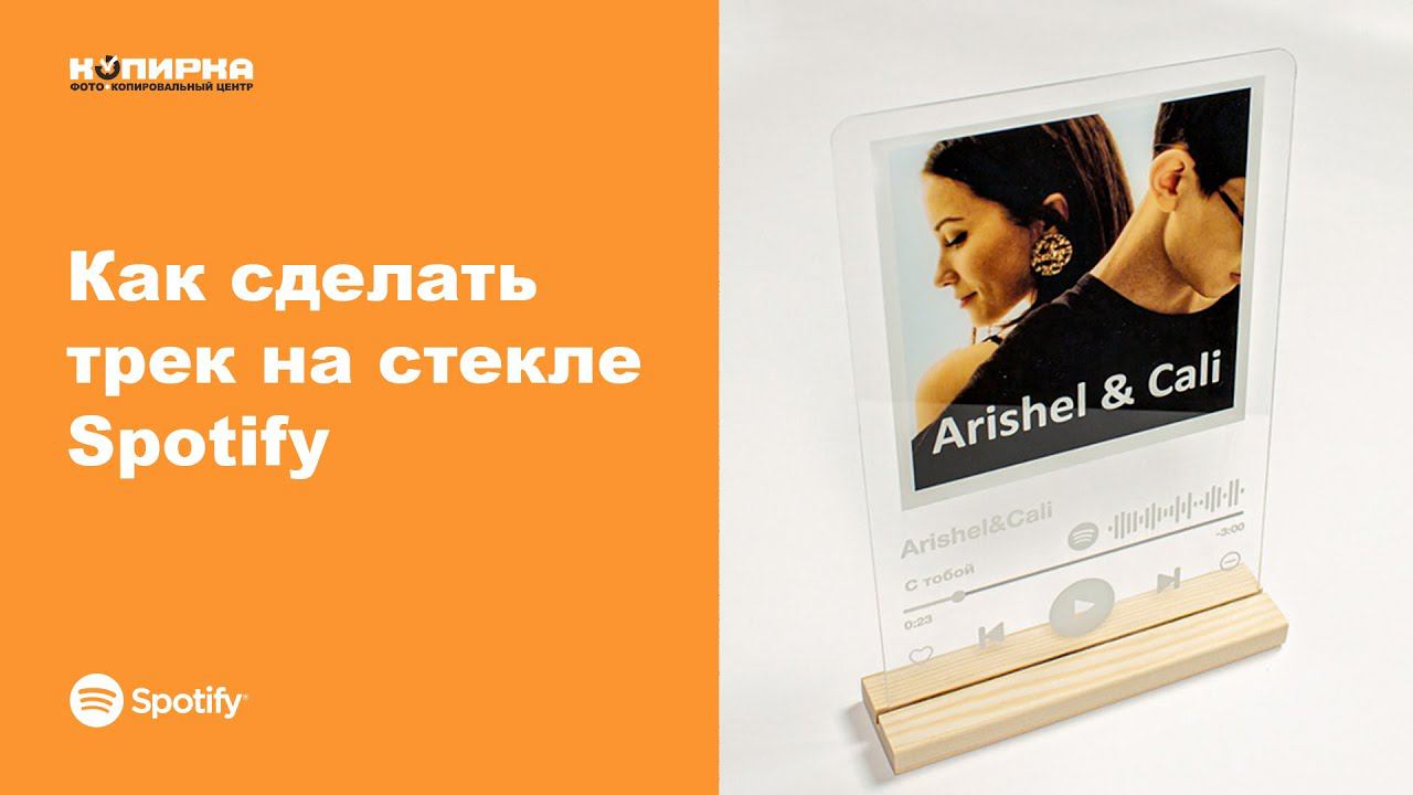 Трек Spotify смотреть онлайн