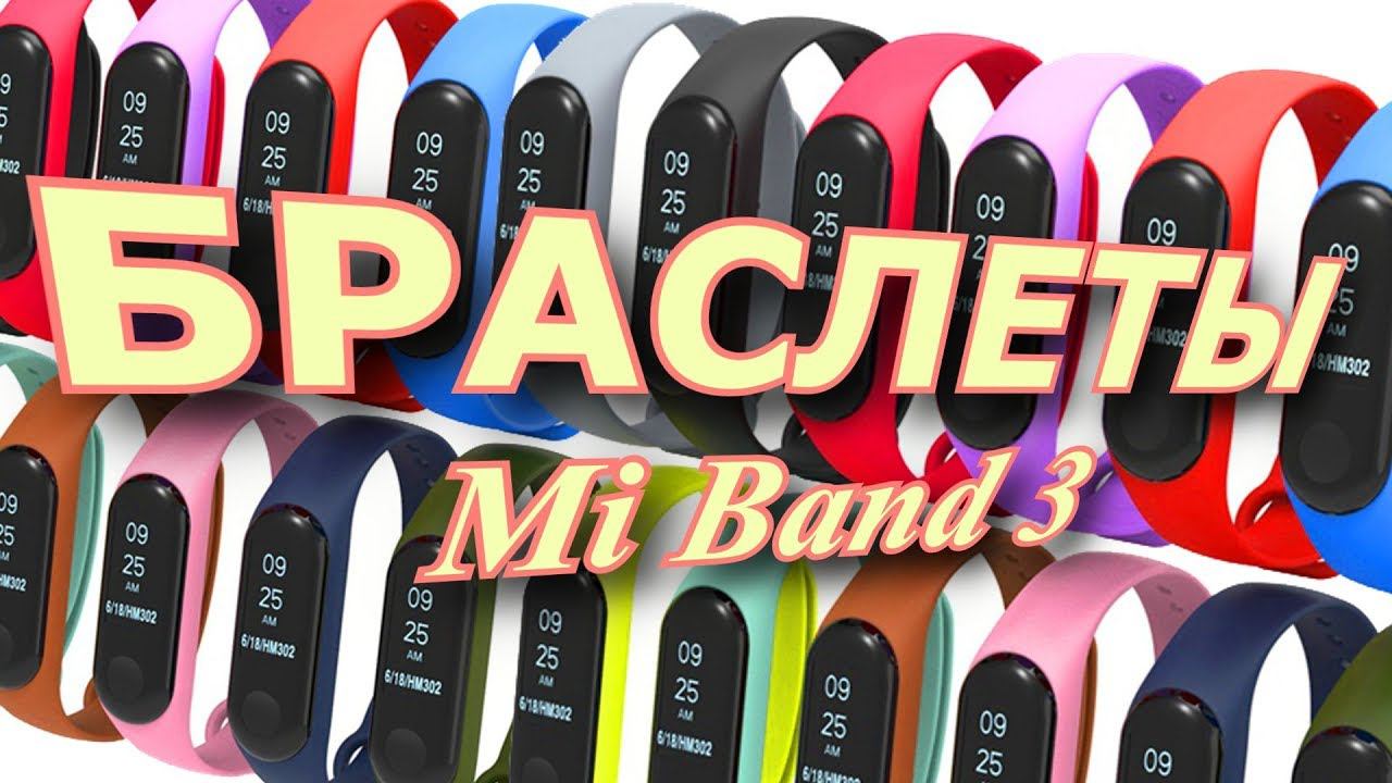 Дешевые браслеты Xiaomi Mi Band 3 (Сяоми Ми бэнд 3) смотреть онлайн