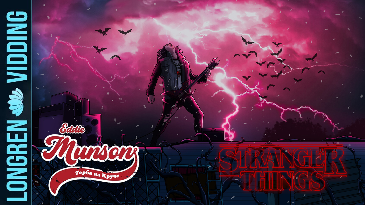 Торба-на-Круче - Друг / Stranger Things фанвидео