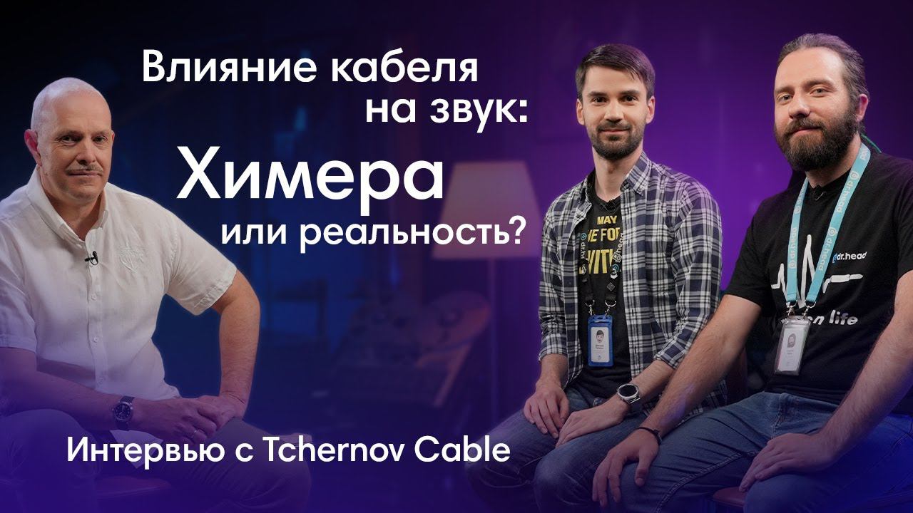 Самое важное о кабелях: Интервью с Tchernov Cable смотреть онлайн
