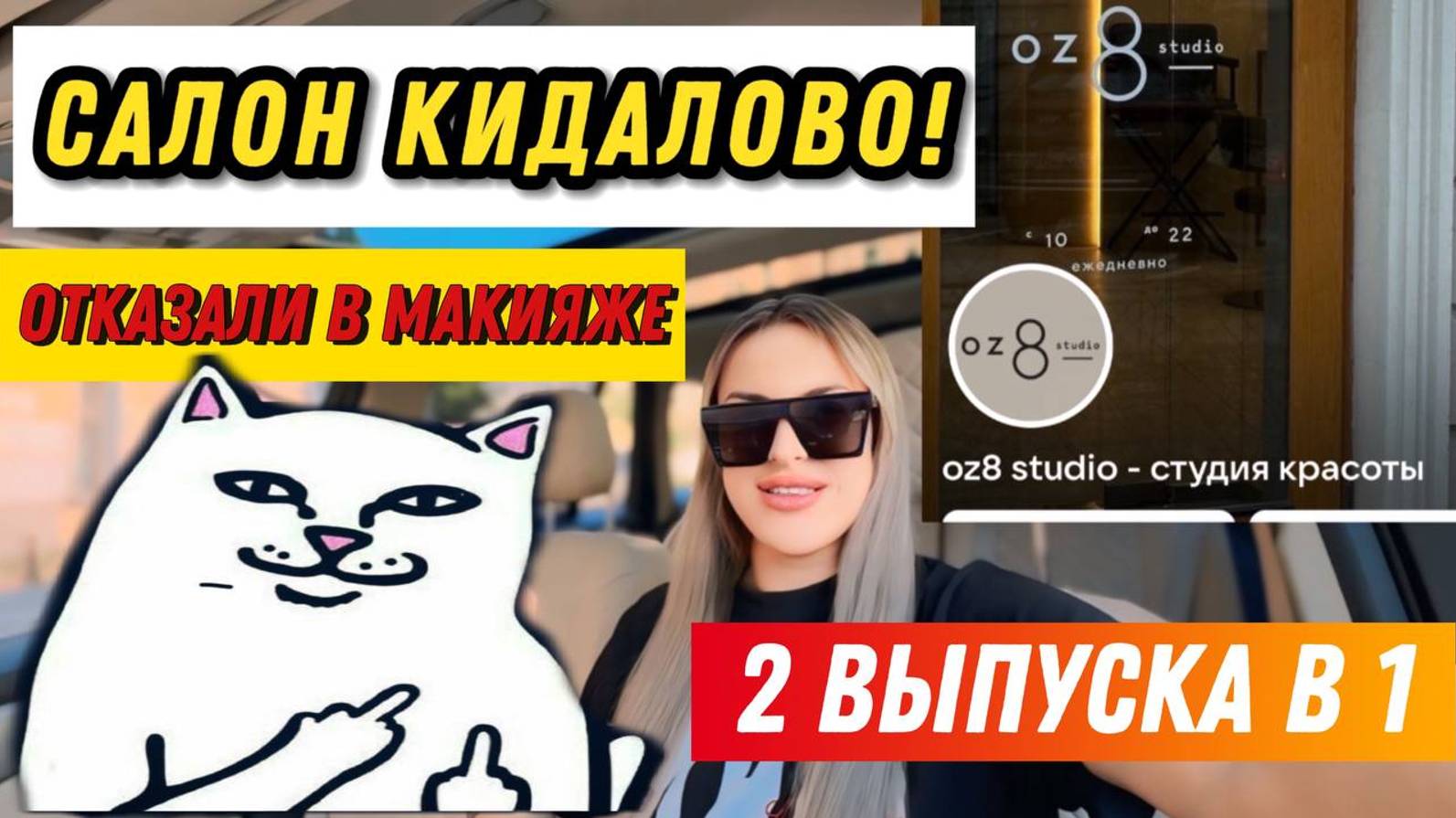 ТРЕШ ОБЗОР ПРЕМИУМ САЛОНА/САЛОН КИНУЛ НА МАКИЯЖ/ПЕДИКЮР ОГНЕМ