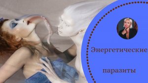Как избавиться от негативных энергосущностей
