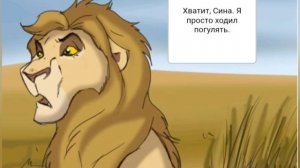 Комикс:Король лев- ,,Новый принц".Часть #11.