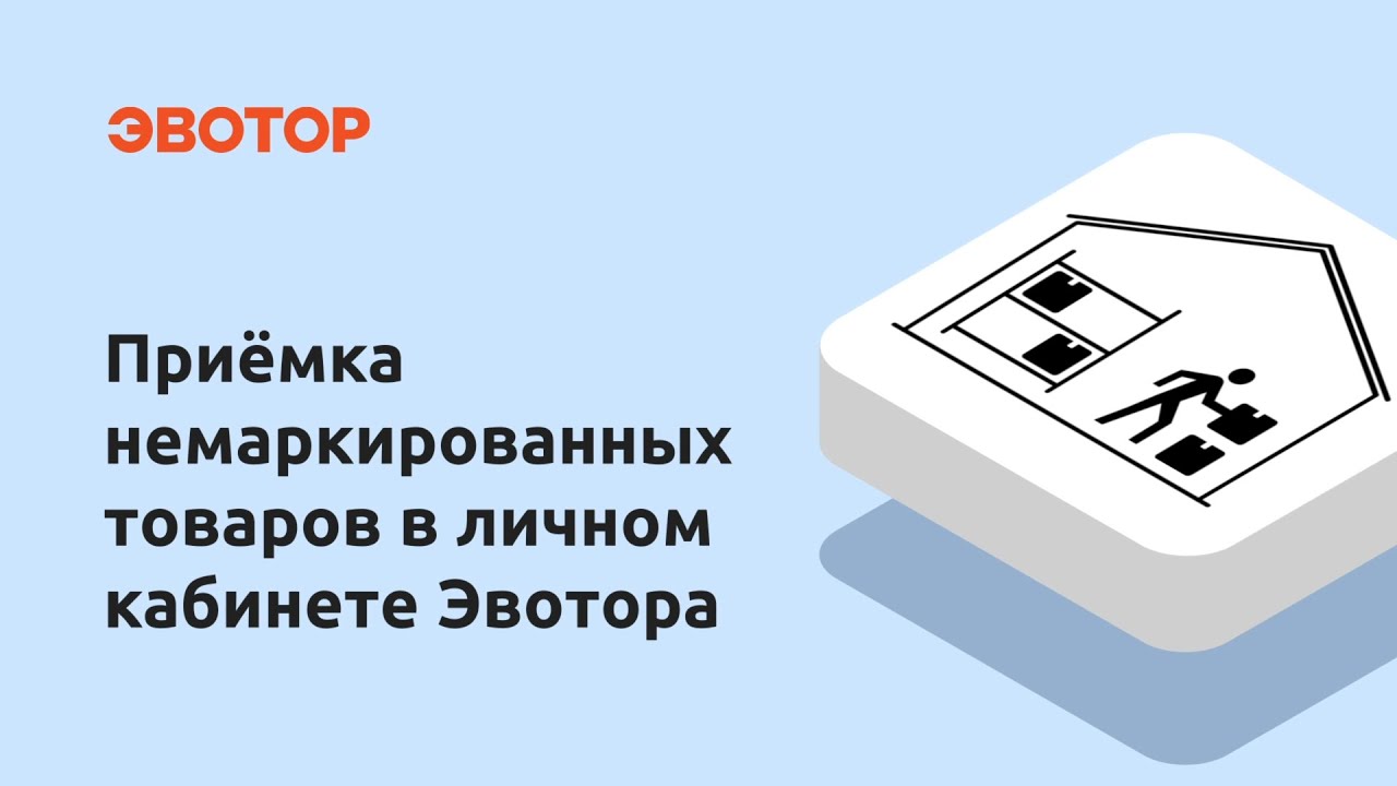 Товарный учёт: как принимать немаркированные товары в личном кабинете Эвотора смотреть онлайн