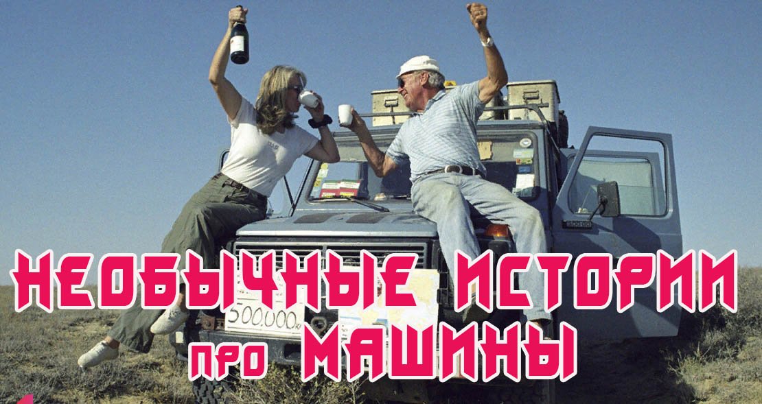 Несколько историй про #автомобили, которые, непременно, заставят вас прослезиться