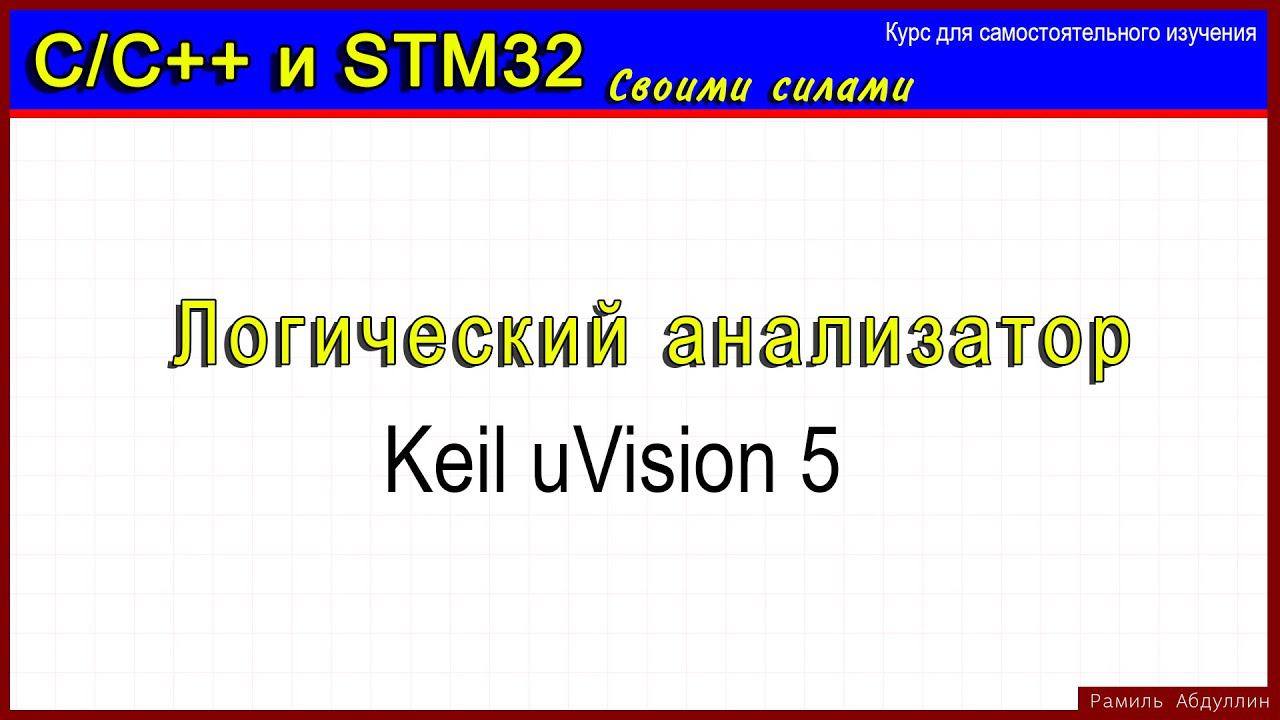 Keil uVision 5. Логический анализатор смотреть онлайн