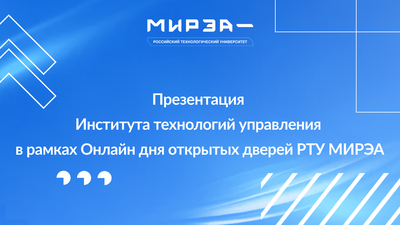 Презентация ИТУ в рамках Онлайн Дня открытых дверей РТУ МИРЭА смотреть онлайн