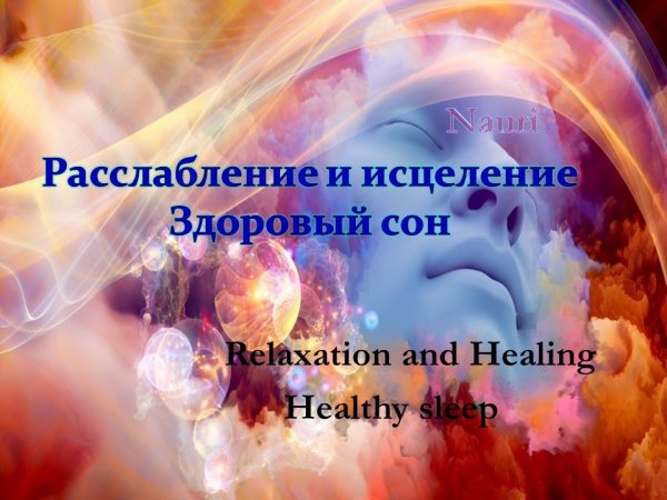 Расслабление и исцеление Здоровый сон/Relaxation and Healing Healthy sleep