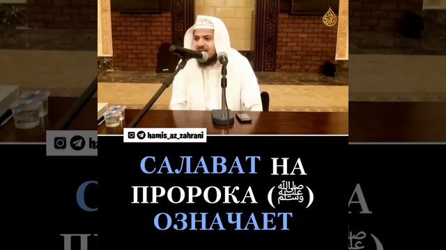 САЛАВАТ НА ПРОРОКА смотреть онлайн
