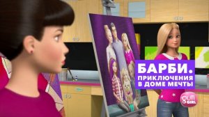 Не пропусти приключения Барби в Доме мечты??