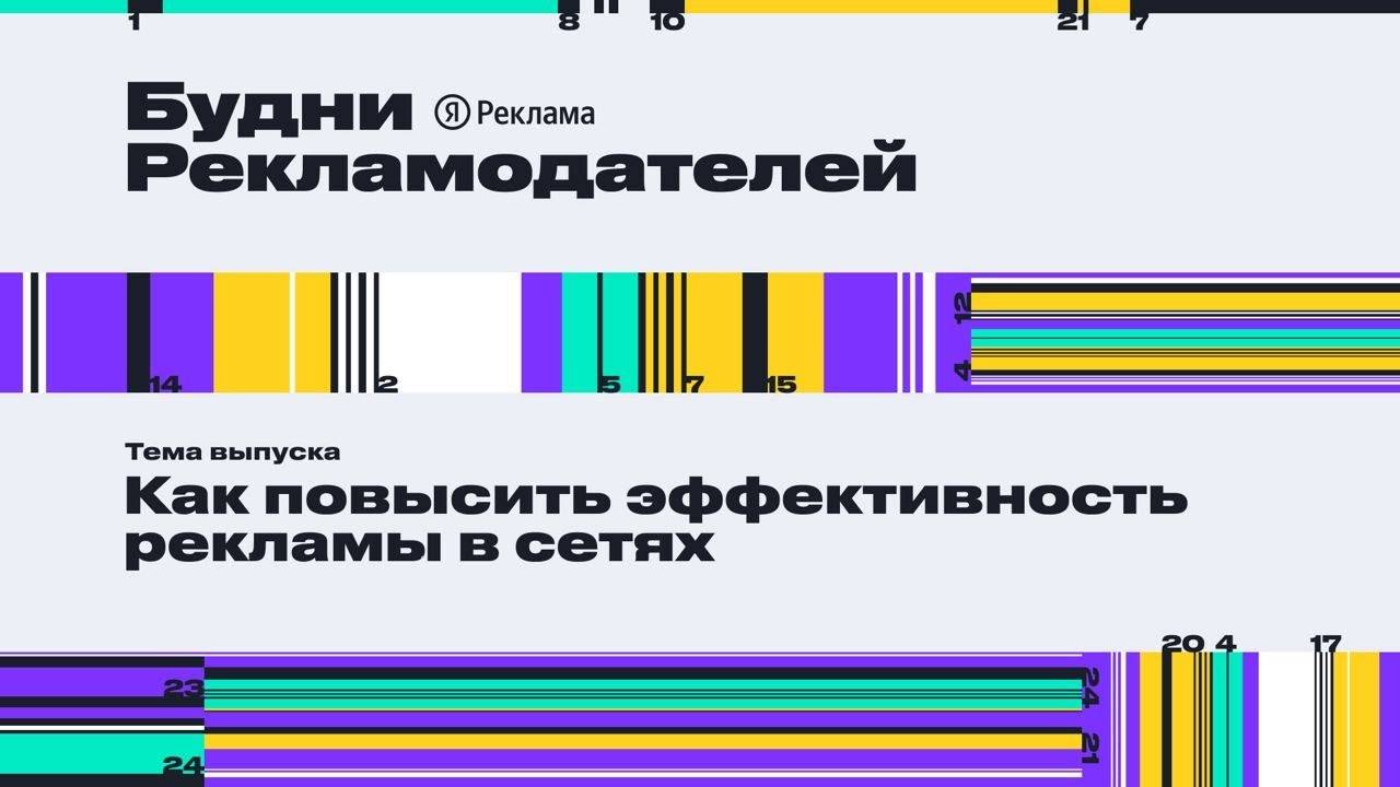Будни рекламодателей | Как повысить эффективность рекламы в сетях смотреть онлайн