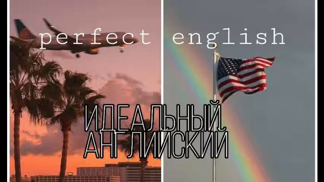 perfect english| идеальный английский саблиминал смотреть онлайн