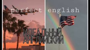 perfect english| идеальный английский саблиминал