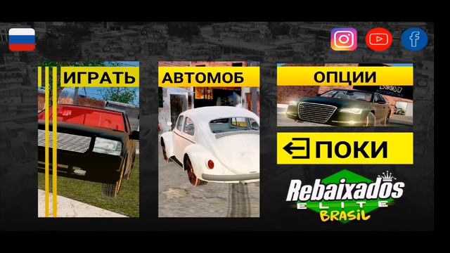 Rebaixados Elite Brasil!! ИГРА, В КОТОРОЙ МОЖНО ДЕЛАТЬ ВСЁ!!