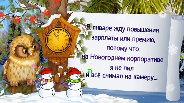Новогодний юмор! Анекдоты! Позитив для друзей! 2023 Часть 3 смотреть онлайн