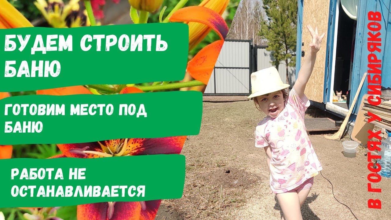 17.05.2023 Будем строить баню/готовим место под строительство/работа кипит
