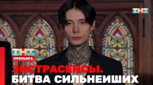 Экстрасенсы. Битва Сильнейших 1 ВЫПУСК эфир от 01.04.2023 Премьера НА ТНТ