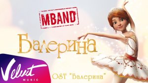 MBAND - Балерина (OST «Балерина»)