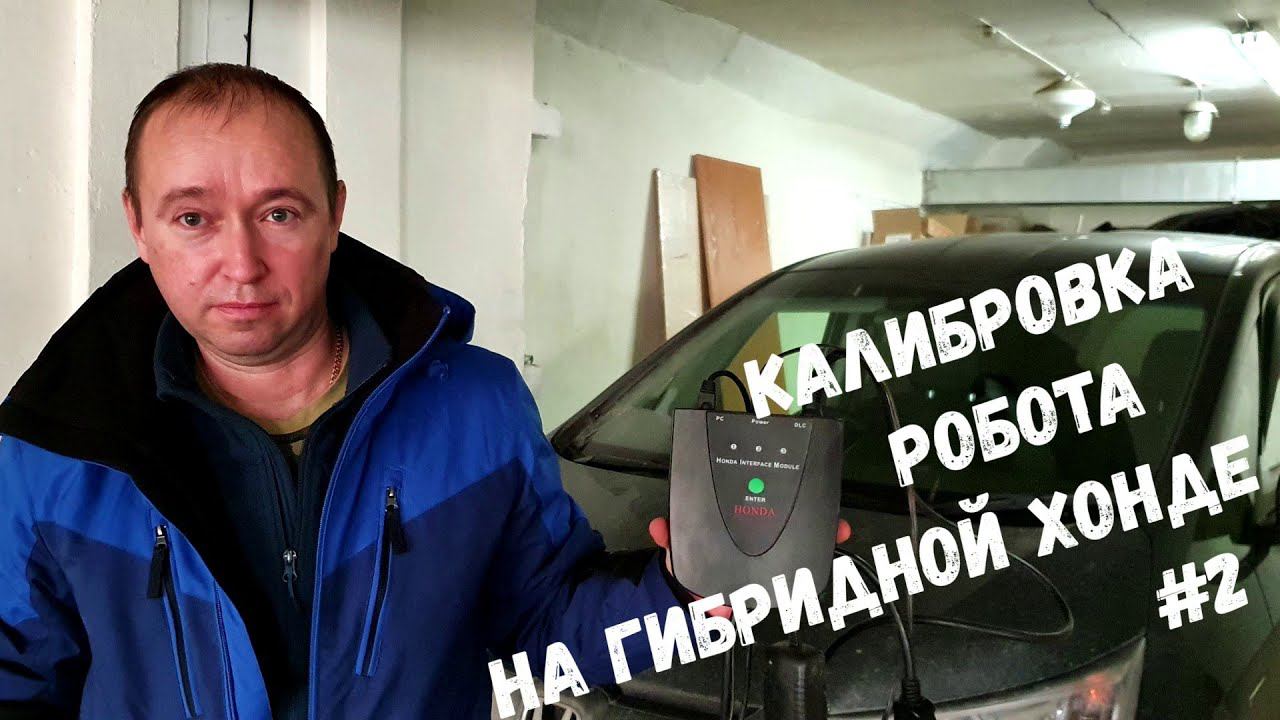 Калибровка робота HONDA FREED HYBRID / Калибровка на гибридной HONDA FIT / с дорожным тестом смотреть онлайн