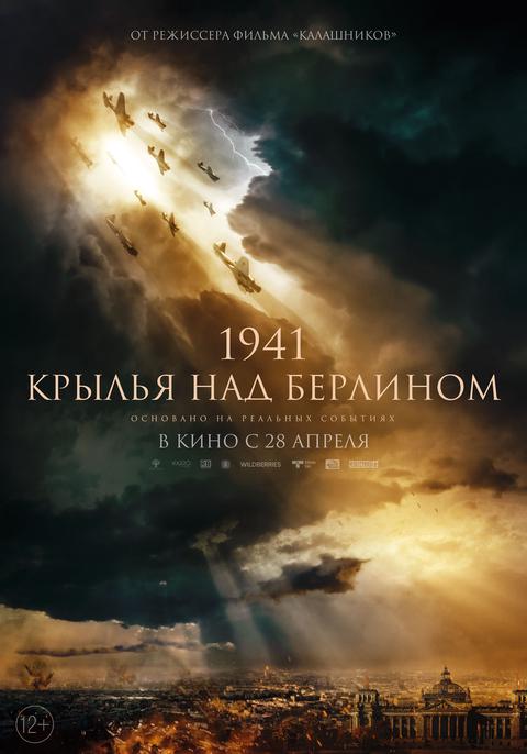 1941. Крылья над Берлином трейлер смотреть онлайн