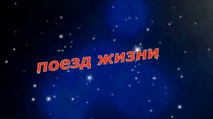 Николай Берег - Поезд жизни.