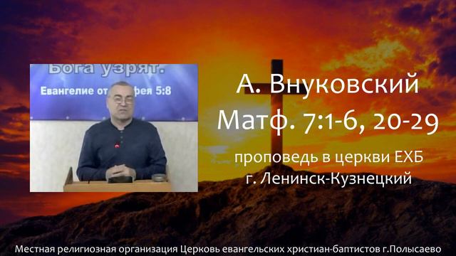 Проповедь – от Матфея 7:1-5, 20-29 // Александр Внуковский (17.12.2023)