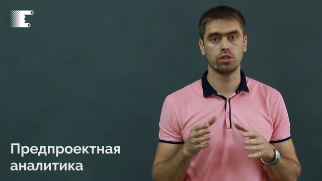 Предпроектная аналитика. Часть 1 смотреть онлайн