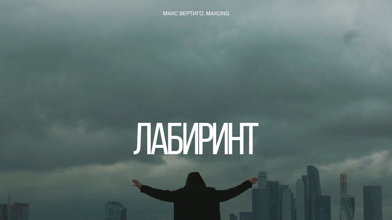 Макс Вертиго, Maxong - Лабиринт смотреть онлайн