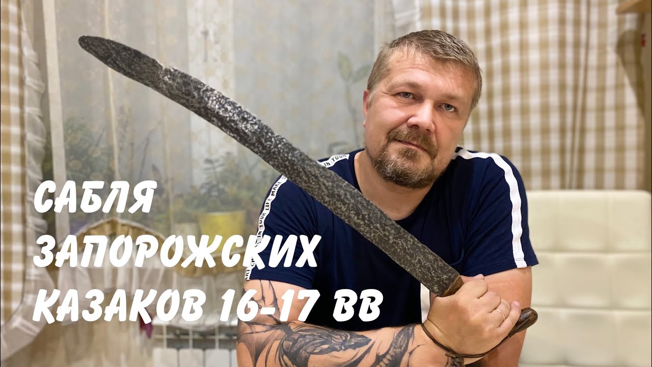 Сабля запорожских казаков 16-17 вв. смотреть онлайн