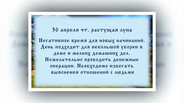 Лунный календарь с 27. 04. 2020 по 03. 05. 2020 _ lunar calendar.mp4 смотреть онлайн
