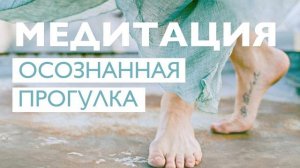 Утренняя медитация ходьбы | Медитация для успокоения нервов | Медитация при ходьбе