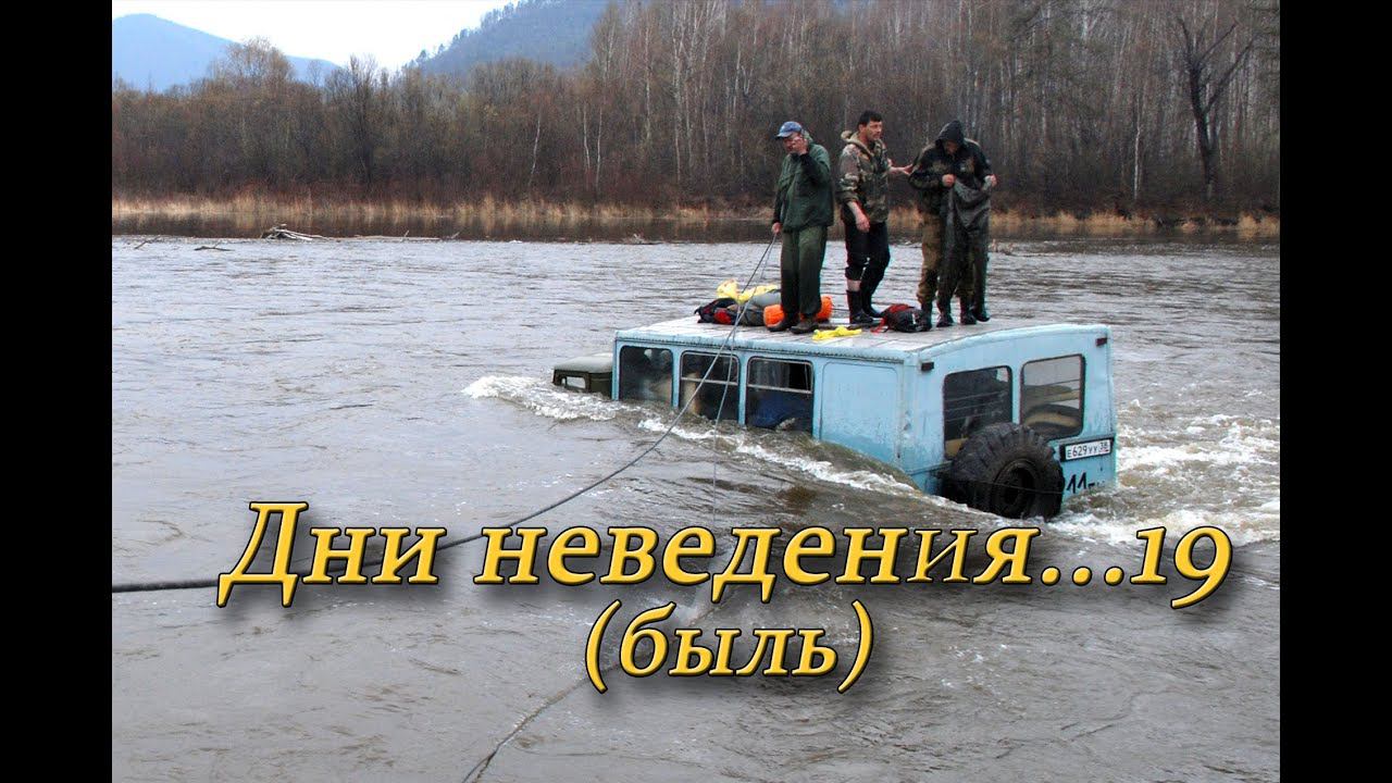 19 - дней выживания! Утопили ГАЗ-66 в тайге у брода. Быль! Экстремальная поездка, дневник экспедиции смотреть онлайн