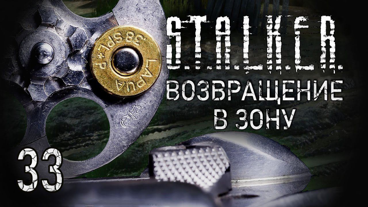 Финал. STALKER - ВОЗВРАЩЕНИЕ В ЗОНУ #33 смотреть онлайн