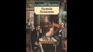 Господа Головлевы   3