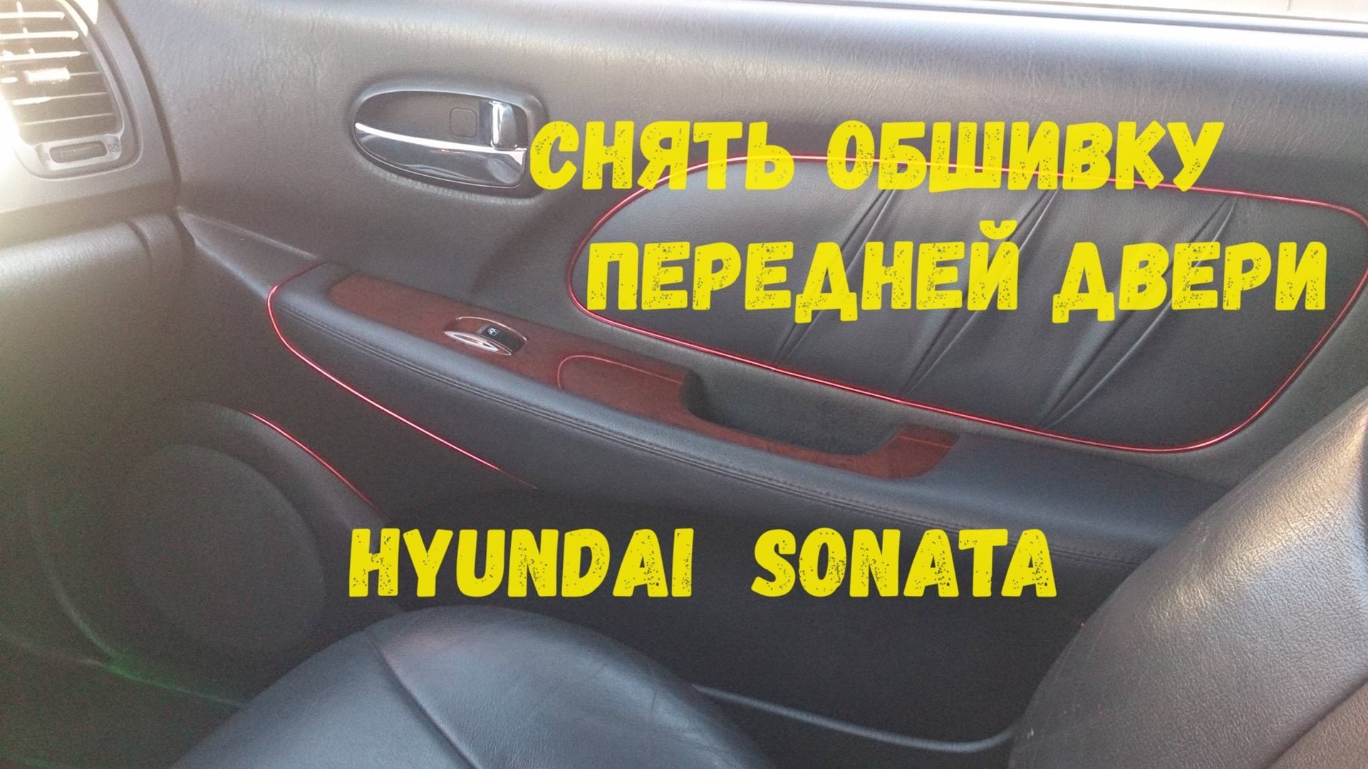 Hyundai Sonata EF снятие обшивки передней двери смотреть онлайн