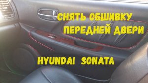 Hyundai Sonata EF снятие обшивки передней двери