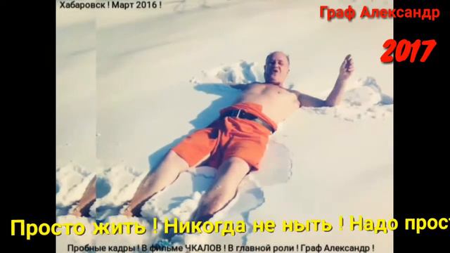 Don Pablo WA (200) Просто надо жить ! Никогда не ныть ! Надо просто жить ! Граф Александр март 2017 смотреть онлайн