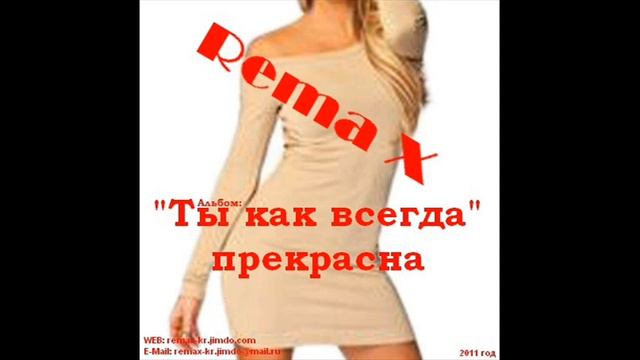 Rema X - Красивая такая