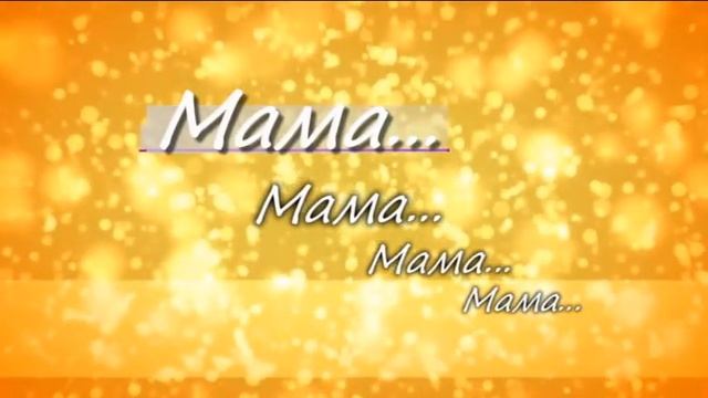 Я маму мою обидел#Эмма Мошковская# смотреть онлайн